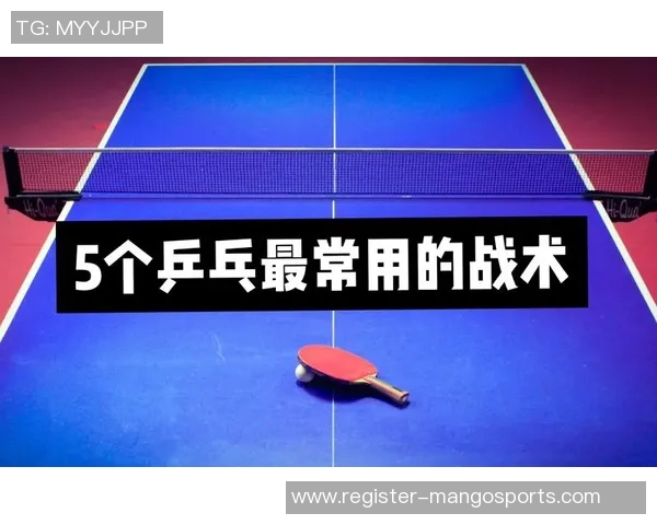乒乓球战术解析杭州乒乓球队独特节奏体系的形成与应用 乒乓球战术解析杭州乒乓球队独特节奏体系的形成与应用